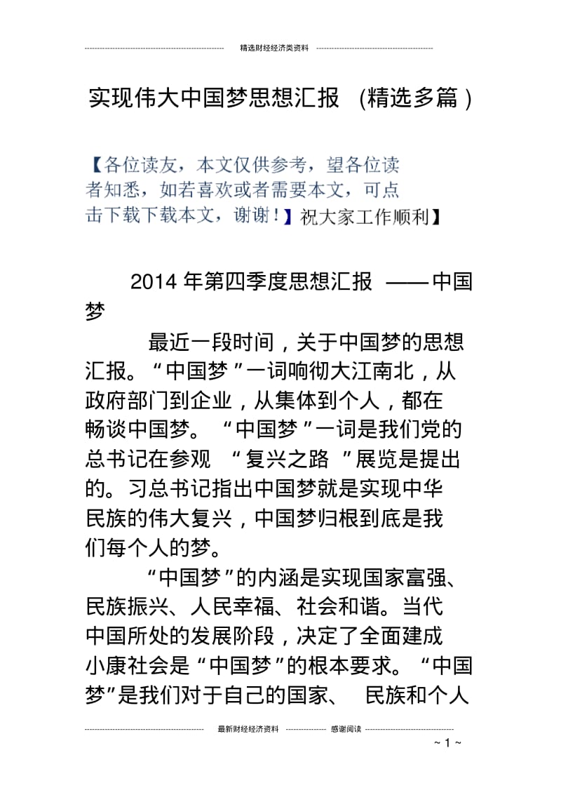 实现伟大中国梦思想汇报(精选多篇).pdf_第1页