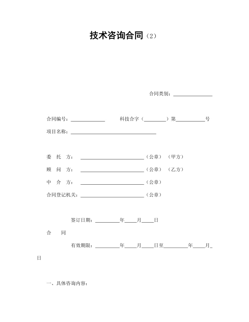 技术咨询合同（2）.doc_第1页