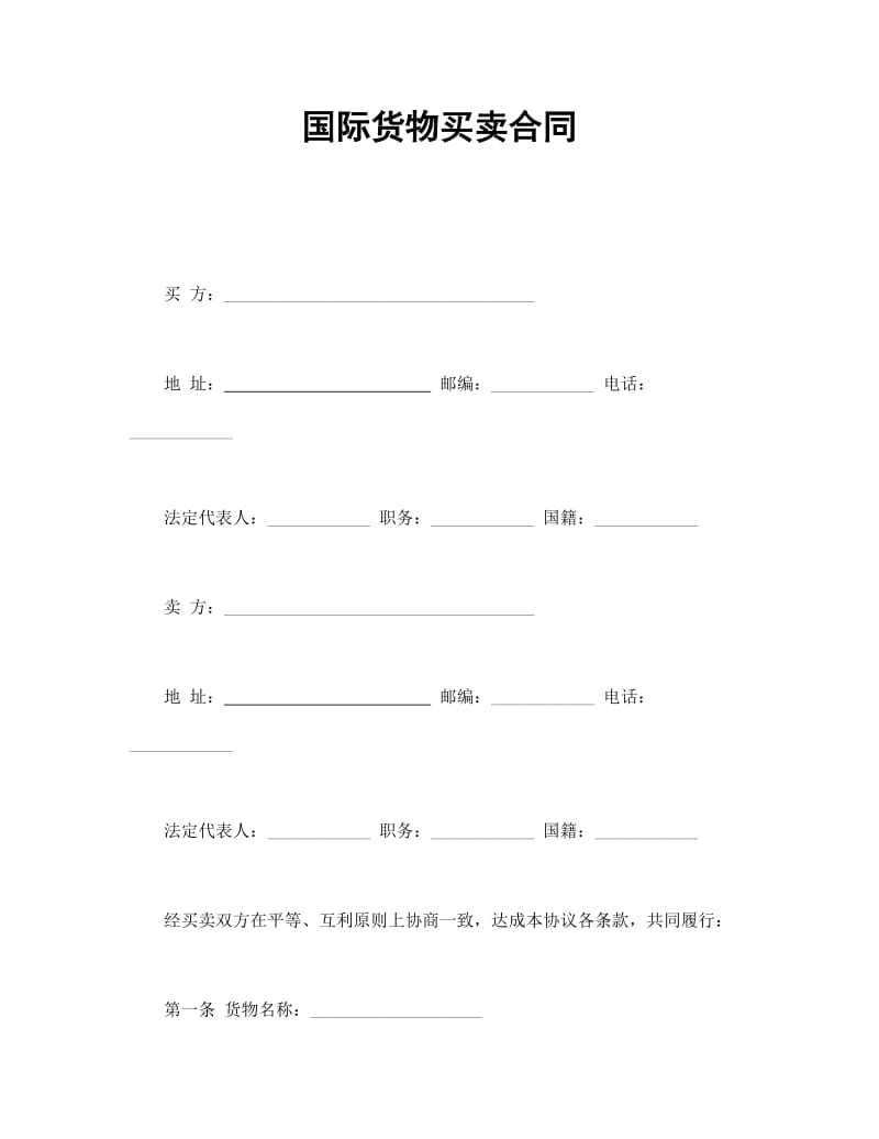 国际货物买卖合同.doc_第1页