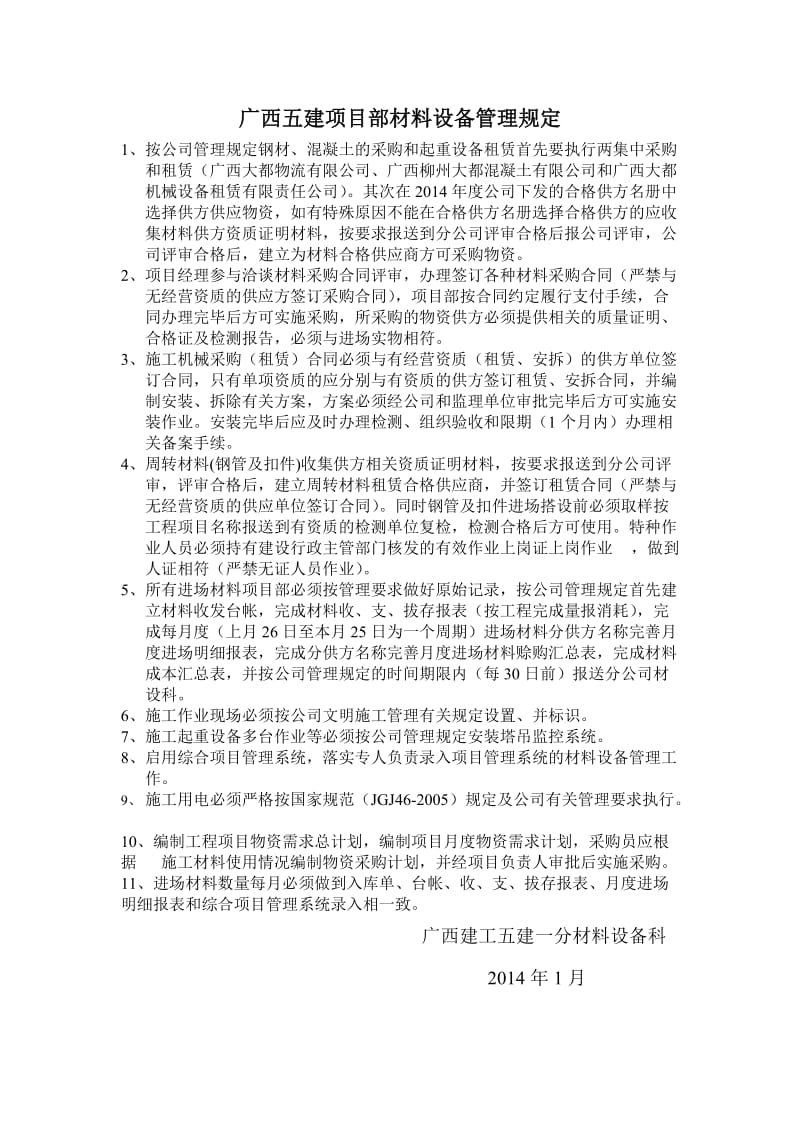 广西五建一分公司材料设备管理规定.doc_第1页