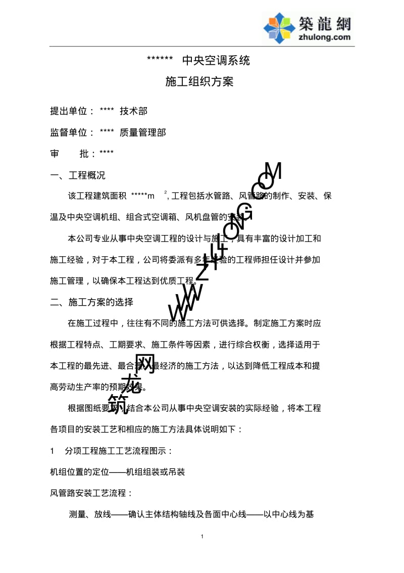 某中央空调安装工程施工方案.pdf_第1页