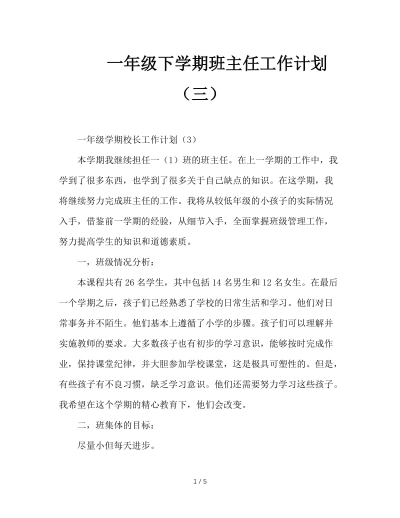 一年级下学期班主任工作计划（三）.doc_第1页