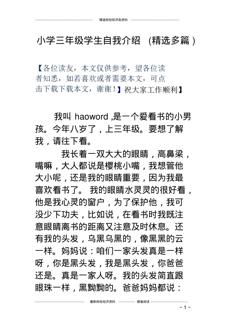 小学三年级学生自我介绍(精选多篇).pdf_第1页