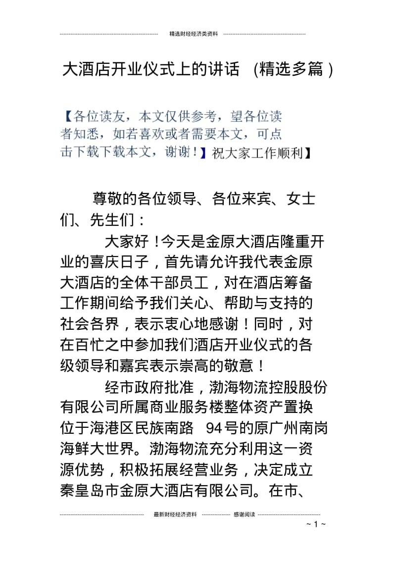 大酒店开业仪式上的讲话(精选多篇).pdf_第1页