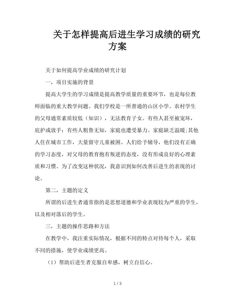 关于怎样提高后进生学习成绩的研究方案.doc_第1页