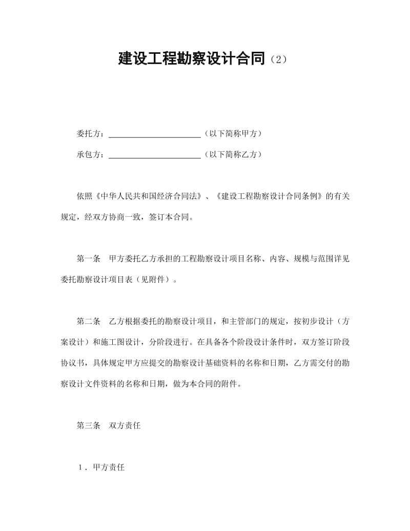 建设工程勘察设计合同（2）.doc_第1页