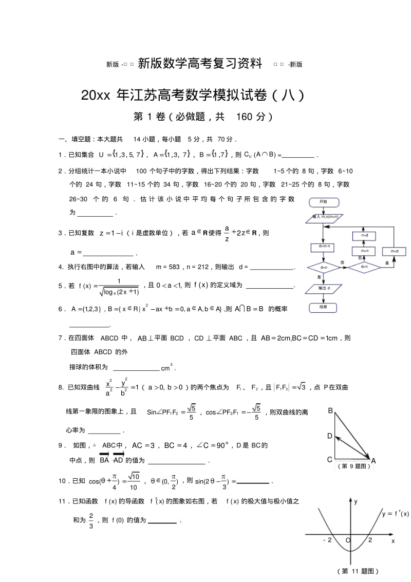 新版江苏高考数学模拟试卷八.pdf_第1页