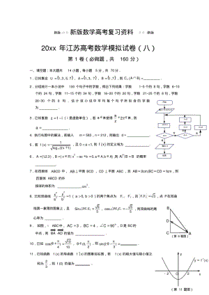 新版江苏高考数学模拟试卷八.pdf