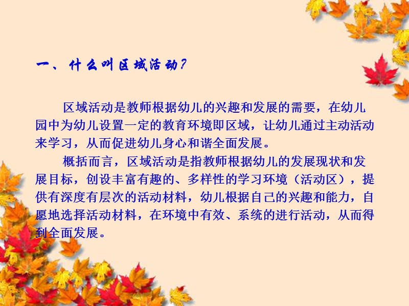 区域活动的教师有效指导.ppt_第2页