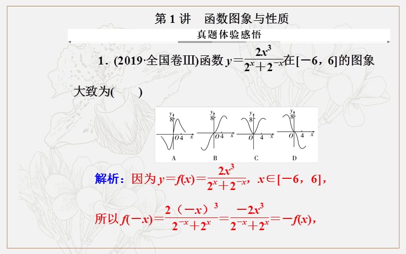 2020届数学（文）高考二轮专题复习课件：第二部分 专题六第1讲 函数图象与性质 (数理化网).ppt_第2页