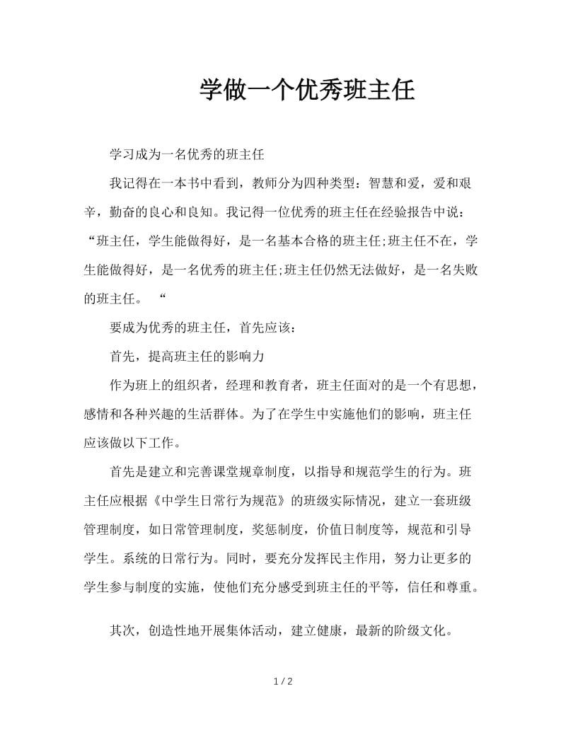 学做一个优秀班主任.doc_第1页