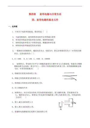 高中物理 第4章 家用电器与日常生活 第四节 家用电器的基本元件练习（1）粤教版选修1-1.doc