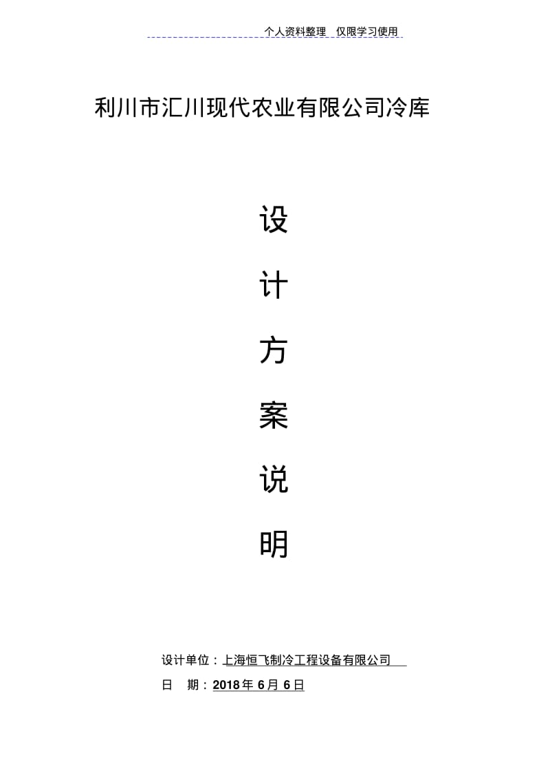 方案方案说明—恒飞制冷.pdf_第1页