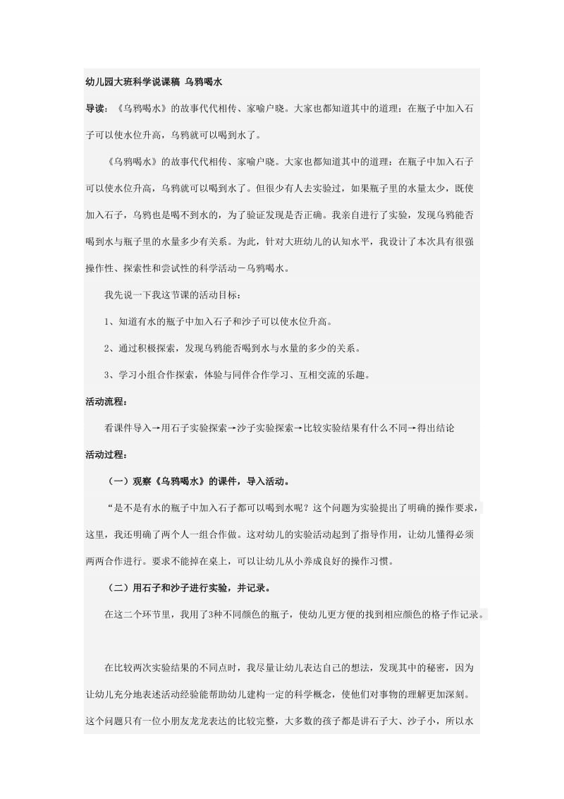 幼儿园大班科学说课稿 乌鸦喝水.doc_第1页