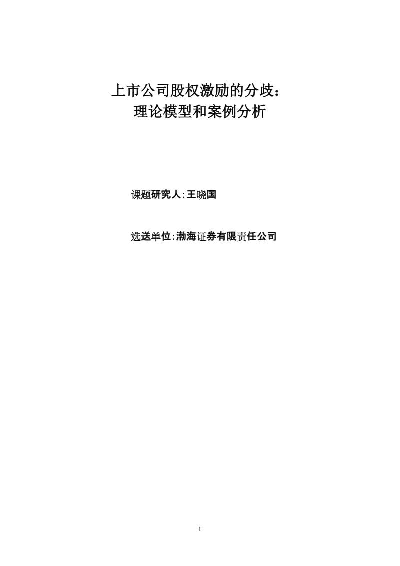 股权分置改革与上市公司.doc_第1页