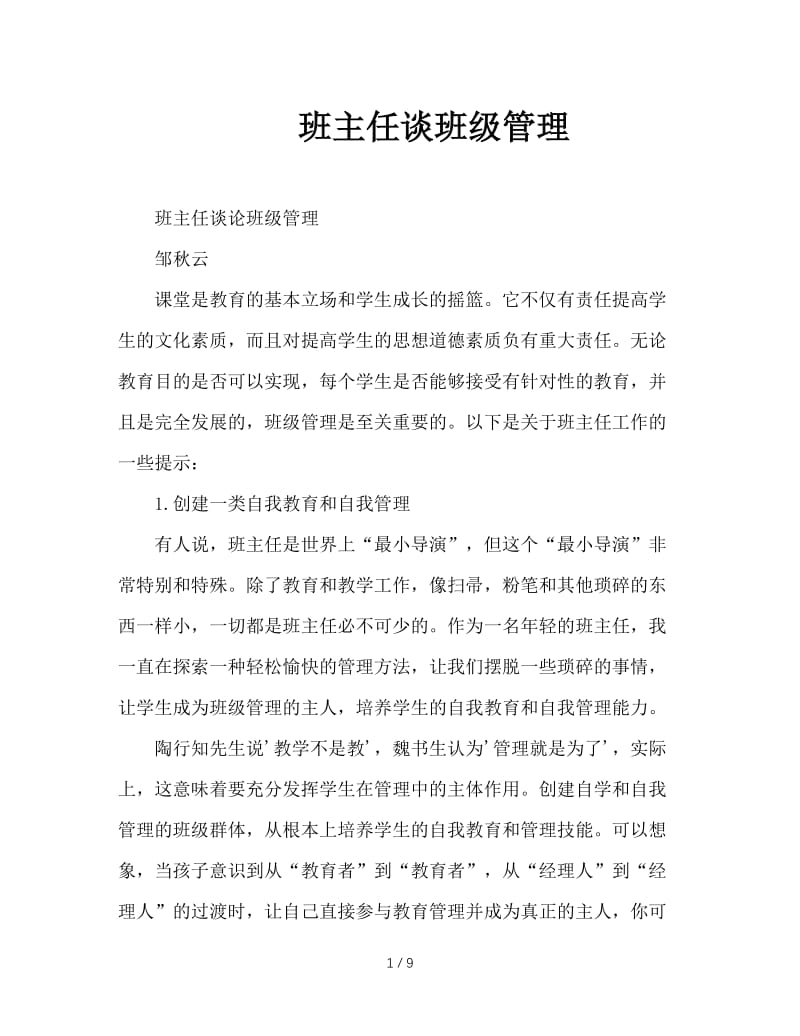 班主任谈班级管理.doc_第1页