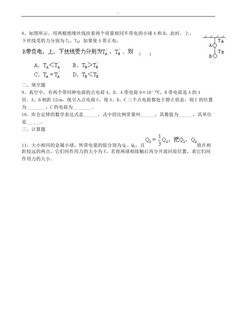 高中物理 第1章 电与磁 第二节 点电荷间的相互作用练习（2）粤教版选修1-1.doc_第2页