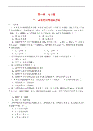 高中物理 第1章 电与磁 第二节 点电荷间的相互作用练习（2）粤教版选修1-1.doc