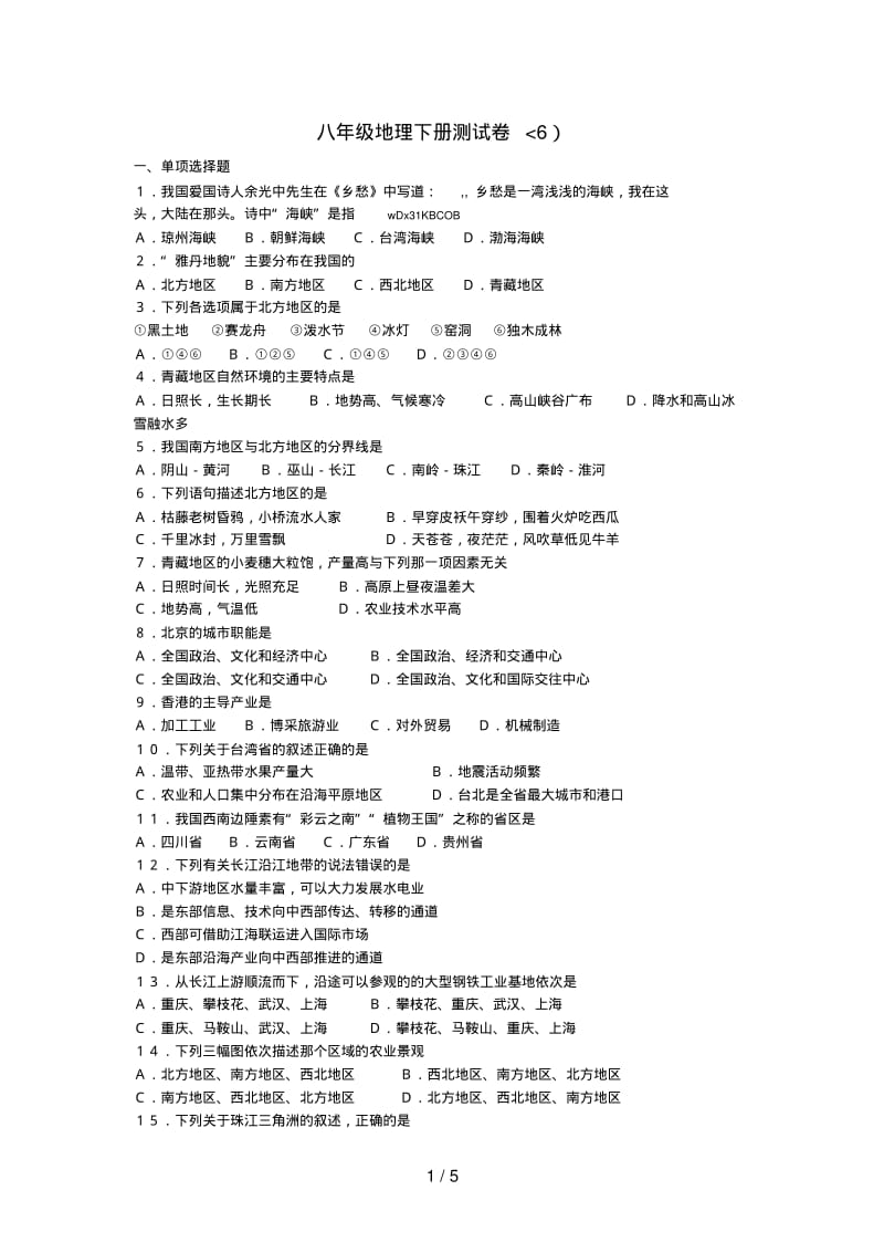 八年级地理下册测试卷(6).pdf_第1页