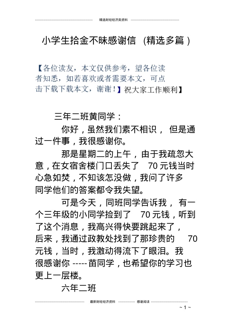 小学生拾金不昧感谢信(精选多篇).pdf_第1页