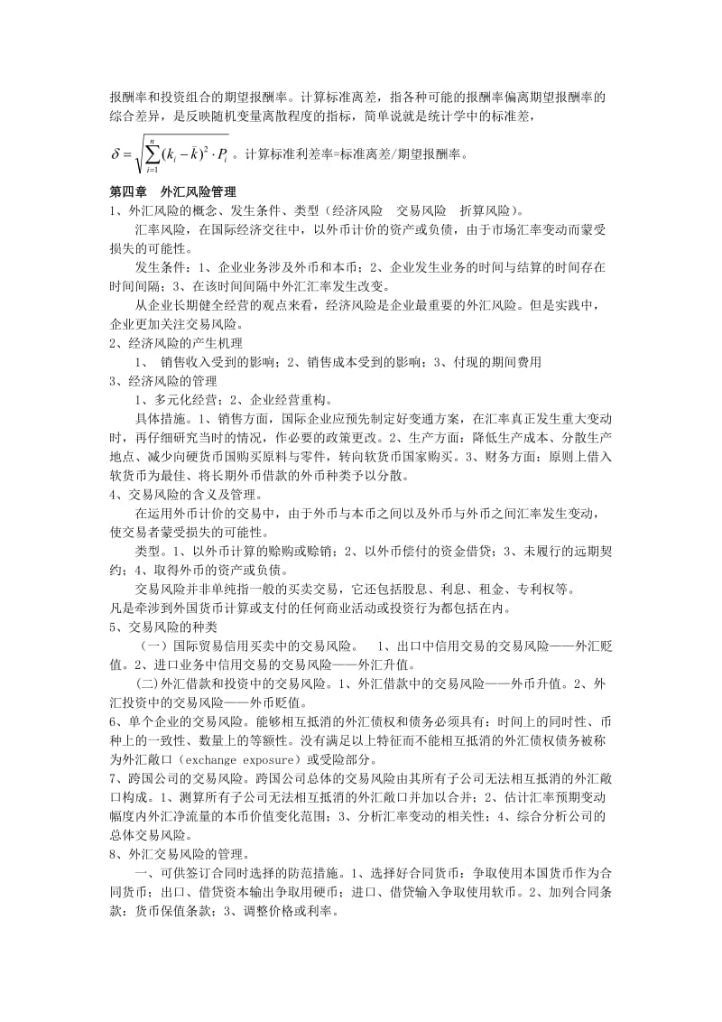 国际财务管理知识点整理-仅供参考.doc_第2页