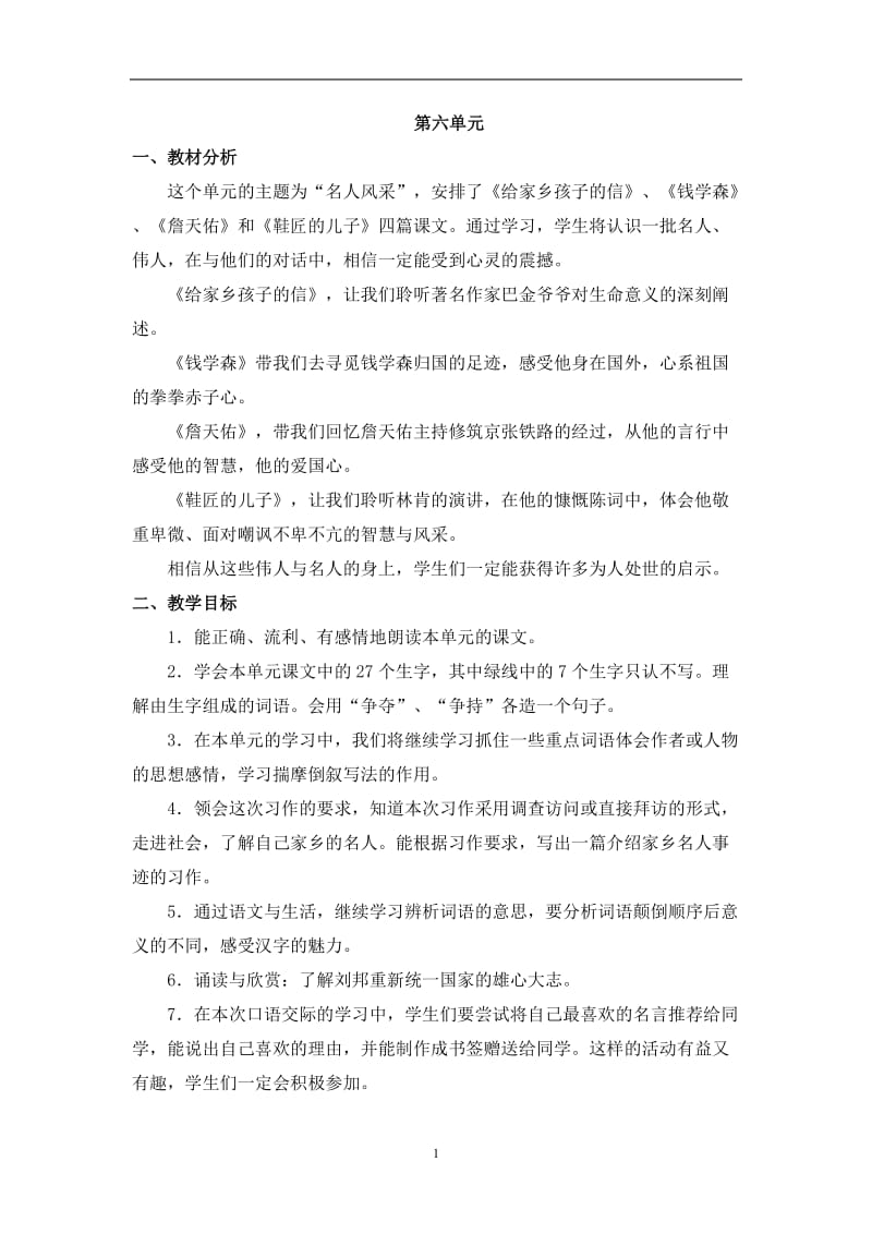 第六单元　教材分析.doc_第1页