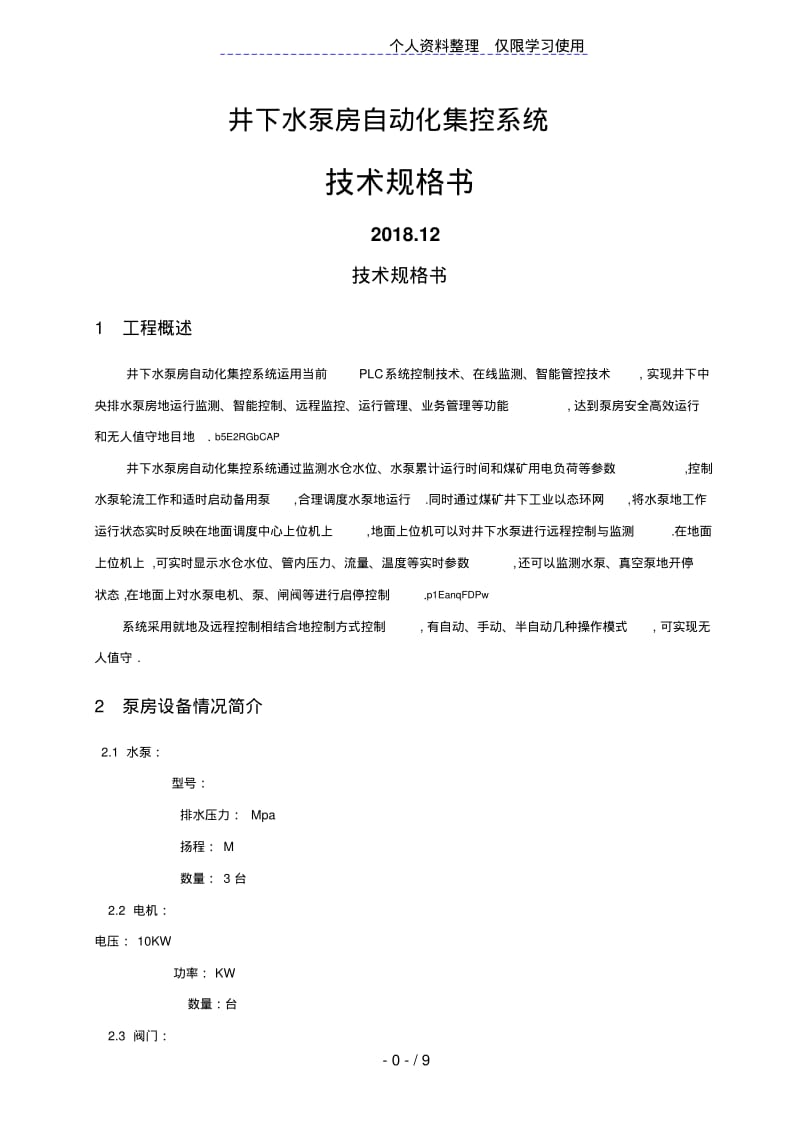 中央泵房自动化集控系统技术规格书.pdf_第1页