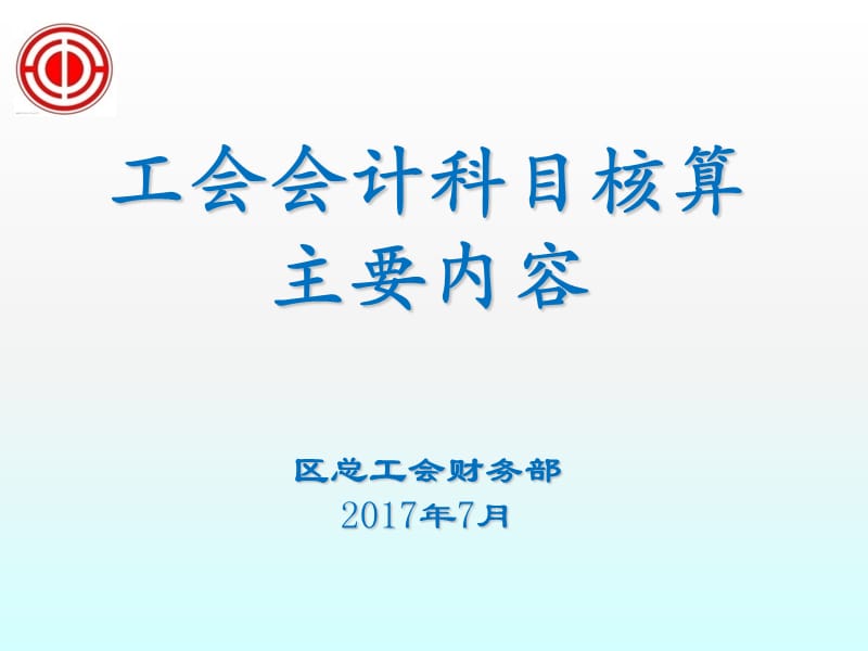 工会会计科目核算主要内容.ppt_第1页