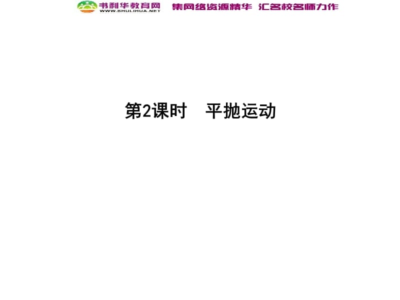 2020届高考物理总复习教科版课件：第4章 曲线运动 万有引力与航天 第2课时 平抛运动 .ppt_第1页