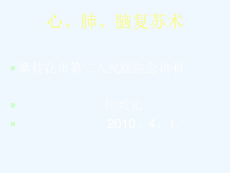 心肺脑复苏术.pdf_第1页