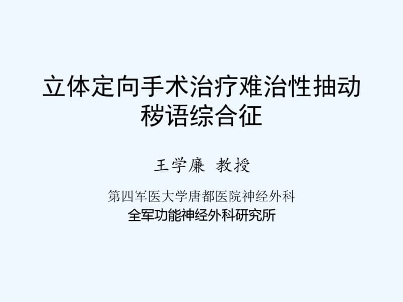 立体定向手术治疗难治性抽动秽语综合征——第四军医大学神经外科王学廉.pdf_第1页