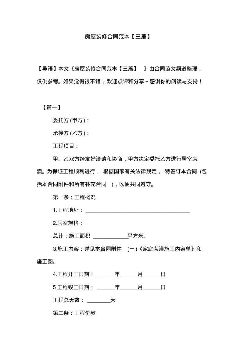 房屋装修合同范本【三篇】.pdf_第1页