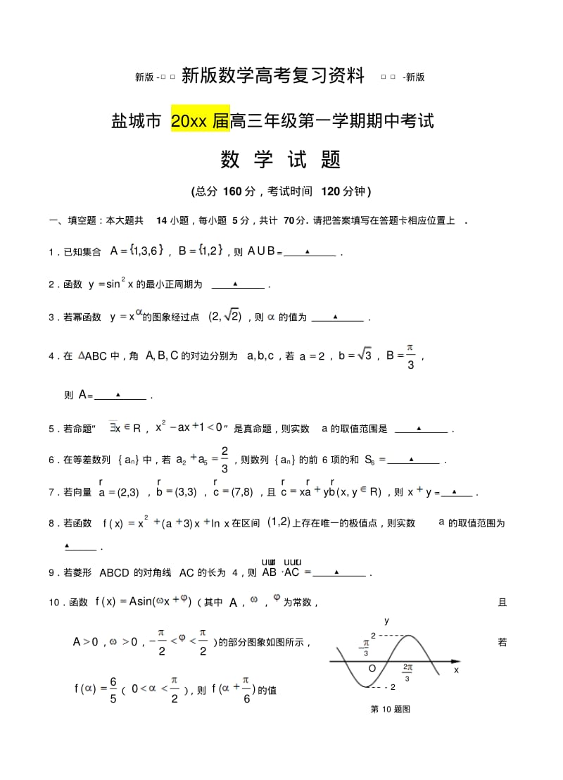 新版江苏省盐城市高三上学期期中考试数学试卷(含答案).pdf_第1页