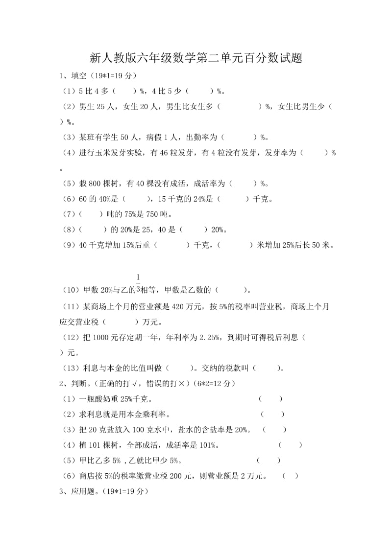 新人教版六年级数学下册第2单元《百分数》试题 (3).doc_第1页