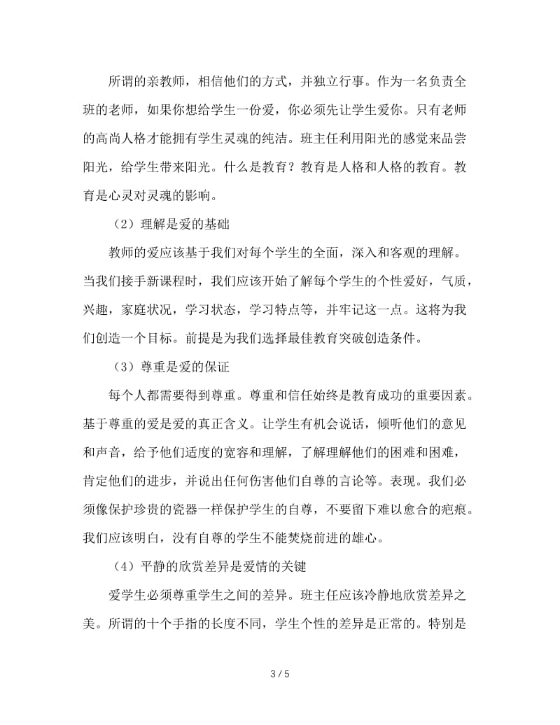 给年轻班主任的几点建议.doc_第3页