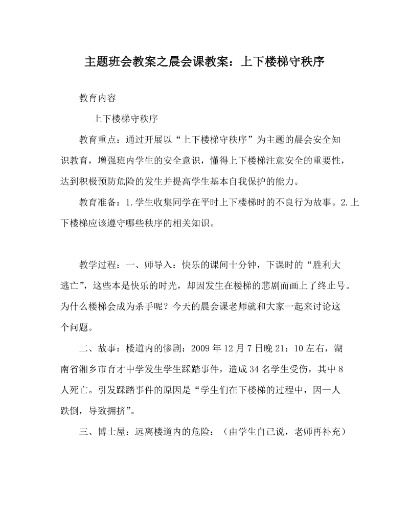 主题班会教案之晨会课教案：上下楼梯守秩序.doc_第1页