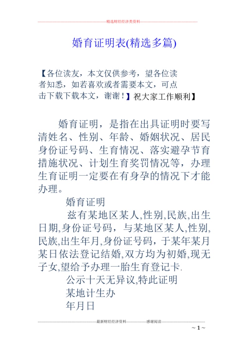 婚育证明表(精选多篇).pdf_第1页