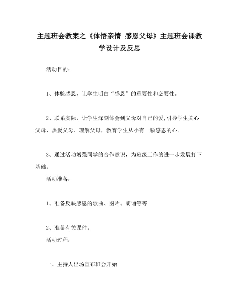 主题班会教案之《体悟亲情 感恩父母》主题班会课教学设计及反思.doc_第1页