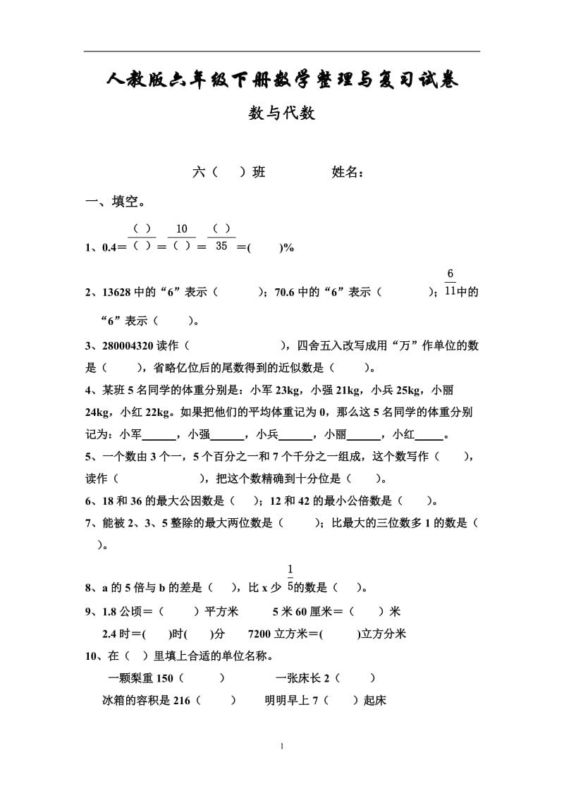 新人教版六年级数学下册第6单元《整理与复习》试题 (3).doc_第1页