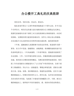 办公楼开工典礼的庆典致辞.doc