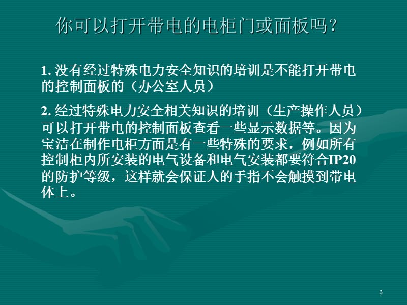 公司电力安全基础培训.ppt_第3页