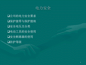 公司电力安全基础培训.ppt