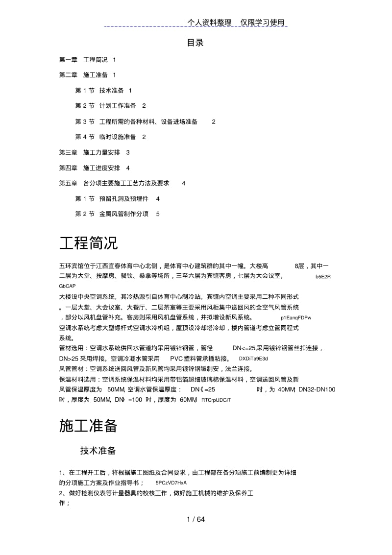 某宾馆空调安装施工方案设计.pdf_第1页