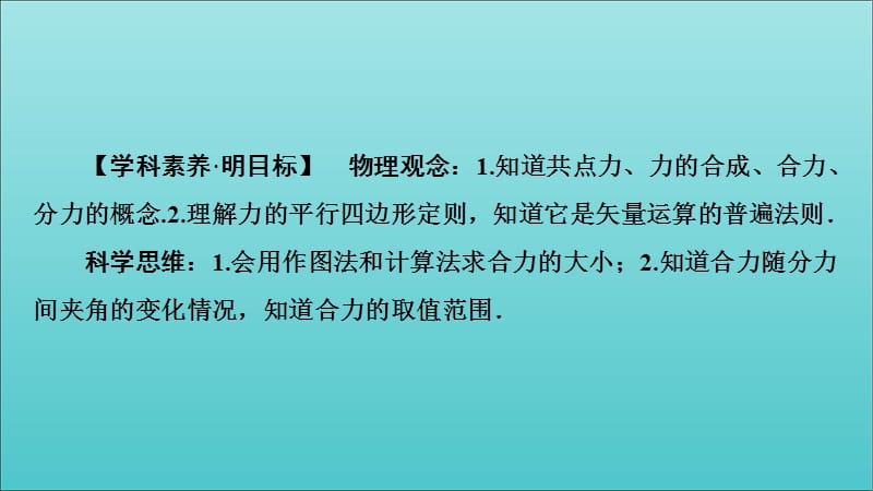 2019-2020年新教材高中物理第4章第1节科学探究：力的合成课件鲁科版必修1201910141210(数理化网).ppt_第2页