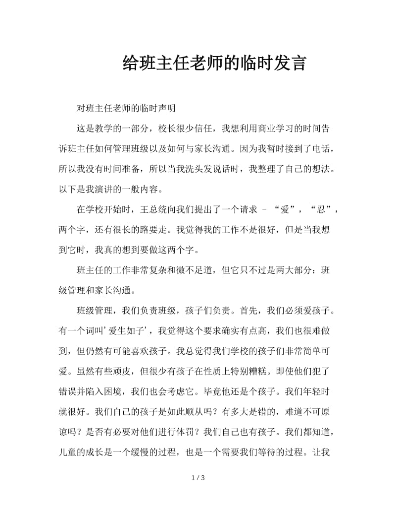 给班主任老师的临时发言.doc_第1页