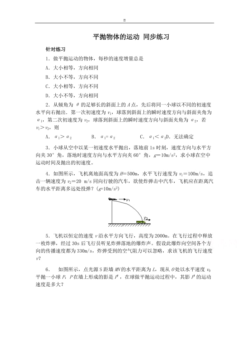 粤教版高中物理必修2第1章第4节 平抛物体的运动 同步练习 (2).doc_第1页