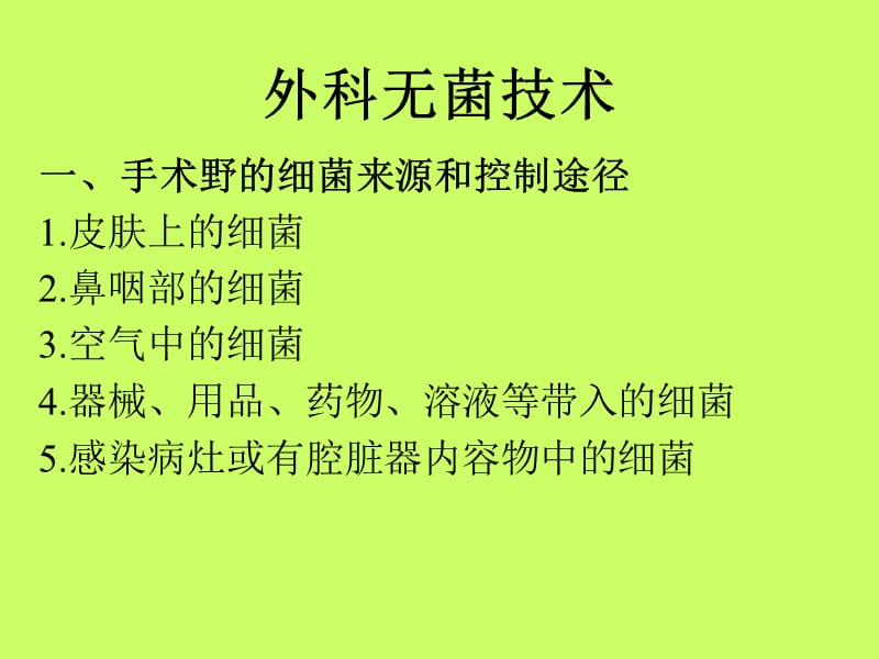 外科无菌技术.ppt_第2页