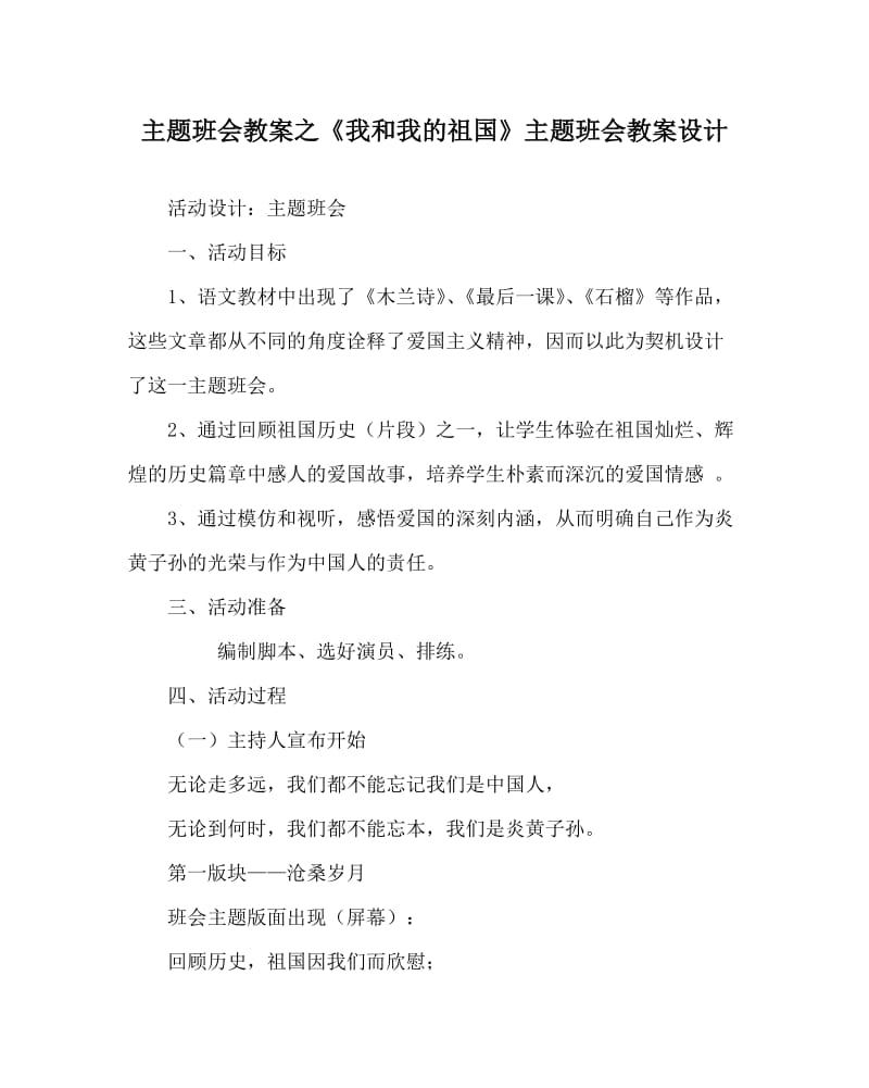 主题班会教案之《我和我的祖国》主题班会教案设计.doc_第1页