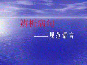 辨析并修改病句(20191122230513).pdf