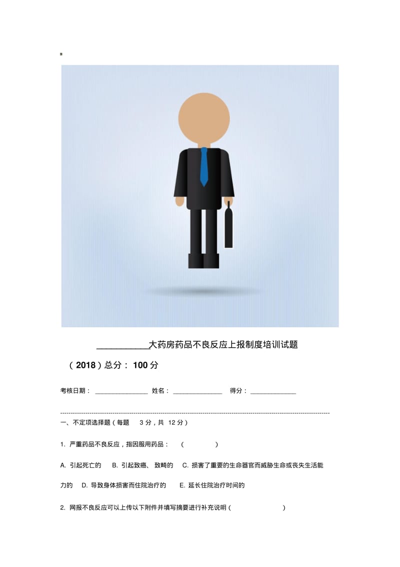 零售药店药品不良反应上报制度培训试题.pdf_第1页